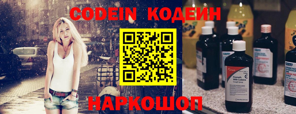 Ангарск  Кодеин Purple Drank  Вход с VPN 