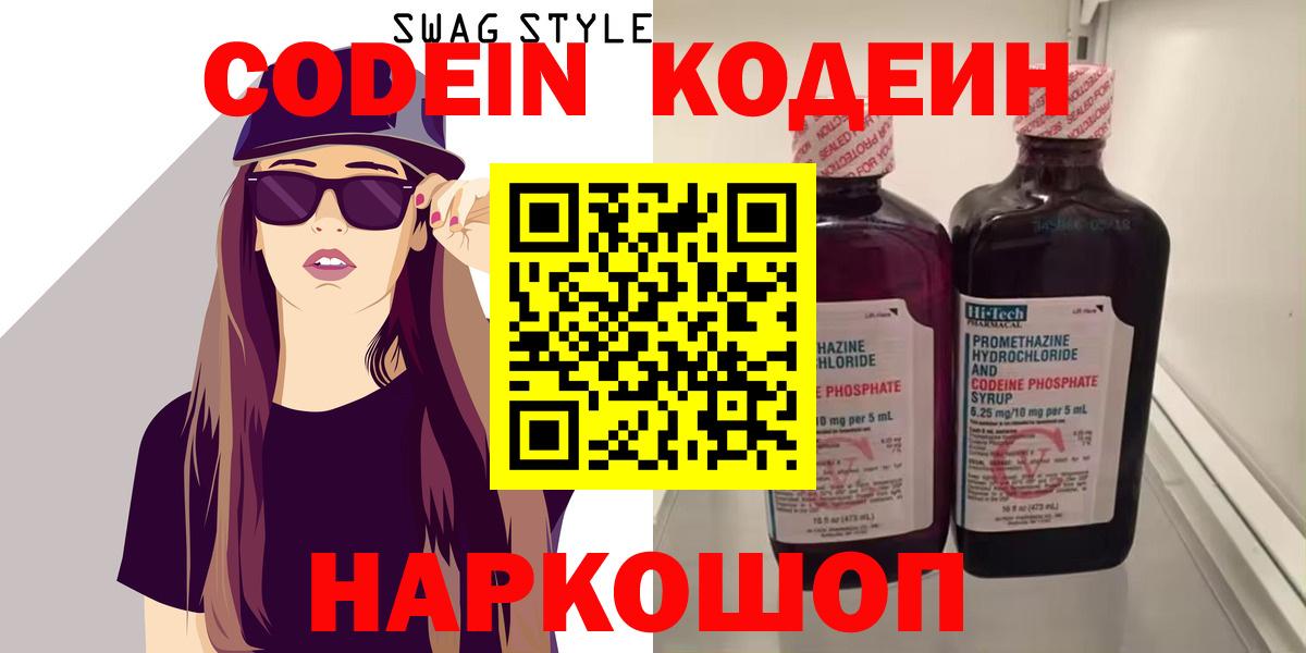 Кодеин Purple Drank Ангарск